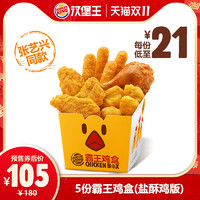 BURGER KING 汉堡王 5份霸王鸡盒（盐酥鸡版）多次券 *4件