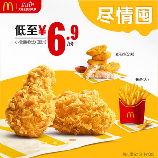 McDonald's 麦当劳 小食随心选 10次券 电子优惠券代金券