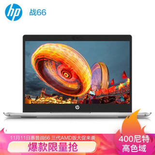 惠普（HP）战66 三代 AMD版 14英寸轻薄笔记本电脑（锐龙7nm 八核 R7 Pro-4750U 16G 512G 400尼特高色域）