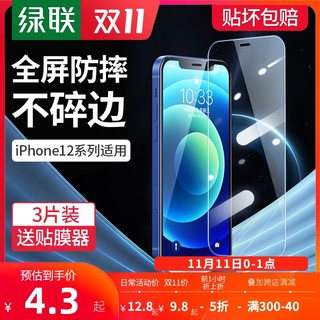 绿联iPhone12钢化膜12Pro适用于苹果12ProMax手机12mini全屏覆盖12十二贴膜防窥防指纹护眼抗蓝光高清屏幕ghm *15件