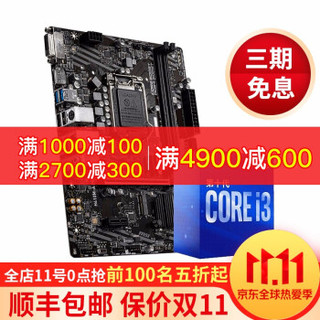 Intel英特尔I3 9100F 10100/F I5 10400/F 10600KF主板CPU套装 微星 H410M-A PRO  I3 10100F盒装(需搭配独立显卡)