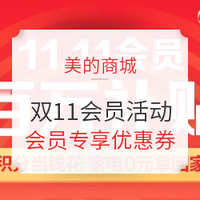 促销活动：美的商城 11.11会员 百万补贴