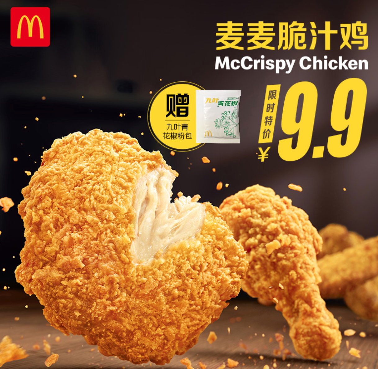 麦当劳买脆汁鸡 琵琶腿 送青花椒粉 什么值得买 麦当劳买脆汁鸡 琵琶腿 送青花椒粉 什么值得买