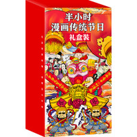 京东PLUS会员：《半小时漫画中国传统节日礼盒装》