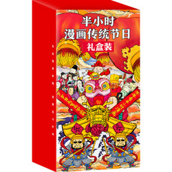 《半小时漫画中国传统节日礼盒装》