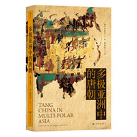 《汗青堂丛书051：多极亚洲中的唐朝》