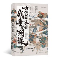 《汗青堂丛书058·古代日本的战争与阴谋》