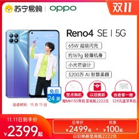 OPPO Reno4 SE双模5G拍照智能手机65W闪充官方旗舰正品opporeno4sepro