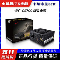 INWIN迎广CS700金牌SFX电源ITX小主机台式机全模组日系电容