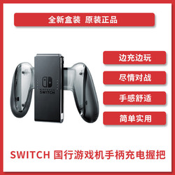 Nintendo 任天堂 Switch 国行Joy-Con游戏机手柄充电握把