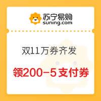 移动端：苏宁易购 双11万券齐发