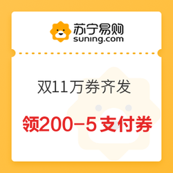 苏宁易购 双11万券齐发 