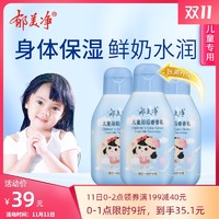 郁美净儿童香香乳110g*3瓶儿童身体乳润肤乳滋润保湿宝宝护肤乳液