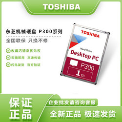 东芝机械硬盘 P300 1T 7200转 垂直PMR 可监控台式机2TB 3.5英寸