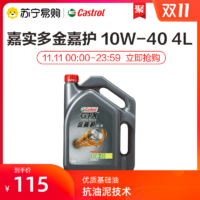 Castrol/嘉实多金嘉护10W-40汽车机油 合成技术润滑油4L正品