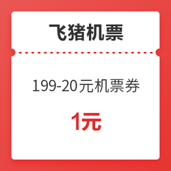 飞猪 199-20元机票通用优惠券✖️2