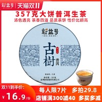 新益号 357g茶饼 古树普洱春茶叶 云南七子饼茶生普洱生茶特刮级油