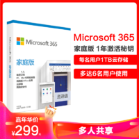正版软件 Microsoft/微软Microsoft 365家庭版年度订阅6账号共享跨设使用
