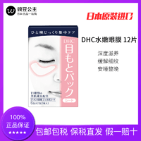 DHC 蝶翠诗水嫩眼膜 补水保湿缓解眼袋黑眼圈细纹 12片/盒
