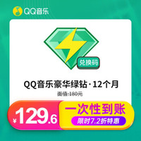  QQ音乐豪华绿钻会员12个月 