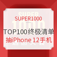 必看活动：SUPER1000超级免单福利！填订单赢免单，买多少返多少