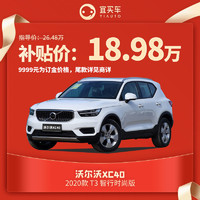 沃尔沃 XC40  2020款 T3 智行时尚版 订金