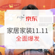 必看活动：京东 家装建材11.11主会场