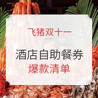  酒店餐饮爱好者入！自助餐/点心/代金券/下午茶双十一全国好价汇总