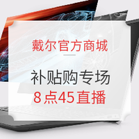 补贴购、直播预告：今晚8点45分，小编陪你聊戴尔商用笔记本，现场送专享补贴！