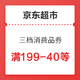 领券防身：京东超市 满199减40元、满399享8.8折、满129减20券