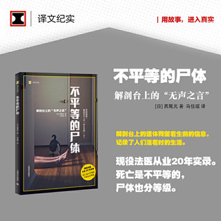 译文纪实系列·不平等的尸体