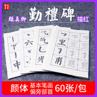 纸墨耕堂颜真卿勤礼碑描红初学者 毛边纸毛笔字贴临摹楷书入门书法专用宣纸米字格纸小学生偏旁部首基础练习