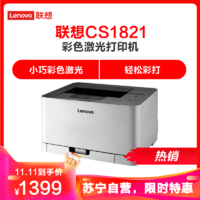 Lenovo 联想 CS1821 彩色激光打印机 