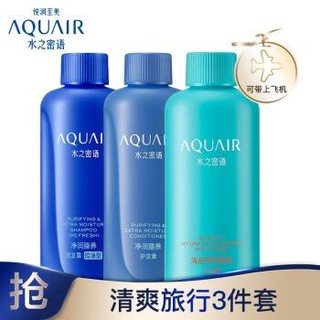 资生堂水之密语（AQUAIR）净润臻养旅行套装（控油型）50ml*3 去油控油 滋养强韧保湿 弹润紧致 男士女士通用