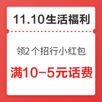 11.10生活福利精选：中国银行 话费、水电煤缴费满10-5元优惠！京东到家领红包，必得6元无门槛