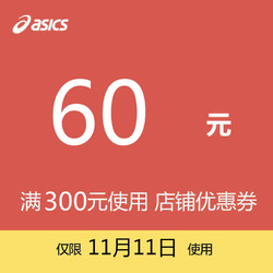 asics专卖店满300元-60元店铺优惠券11/11-11/11
