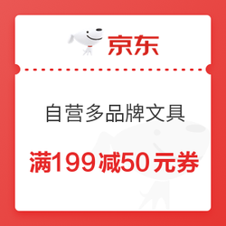 京东商城 自营多品牌办公文具 满199减50元优惠券