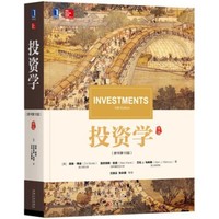 《投资学》（原书第10版）