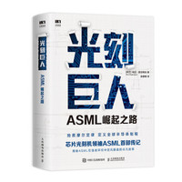 《光刻巨人：ASML崛起之路》