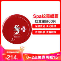 日本Spa treatment HAS蛇毒保湿眼膜60片 蛇毒保湿滋润红盒淡化细纹紧致（保税）