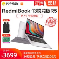 小米RedmiBook 13锐龙版R5轻薄便携商务办公学生笔记本手提电脑苏宁易购官方旗舰店