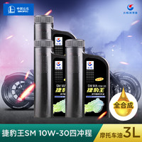 长城捷豹王SM 10W-30全合成摩托车油860g*3桶