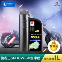 长城捷豹王SM 10W-30全合成摩托车油860g