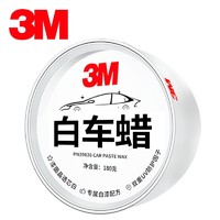 3M 白车专用蜡 180g