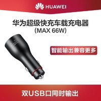 Huawei/华为超级快充车载充电器MAX 66W智能输出兼容更多