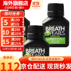 Breath pearls薄荷香口丸口气珠50粒*3瓶