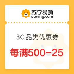 苏宁易购 3C品类每满500-25元优惠券