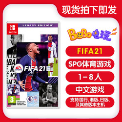 任天堂switch NS游戏 FIFA2021 足球 FIFA21 首发版 中文现货即发