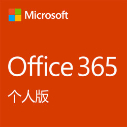 Microsoft 微软 Office 365 个人版 1年订阅