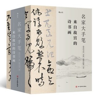 《名家大手笔：来自故宫的诗书画》(全3册）